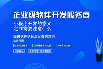 小程序开发的意义 定制需要注意什么