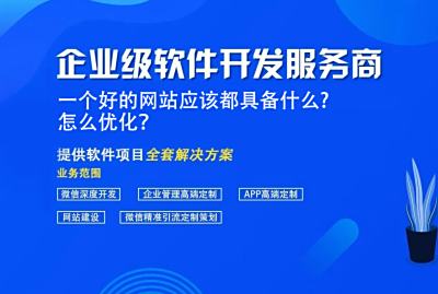 一个好的网站应该都具备什么？怎么优化？