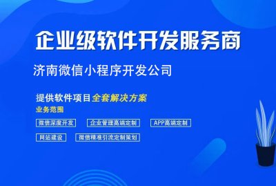 濟(jì)南微信小程序開發(fā)
