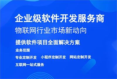 物聯網行業市場新動向