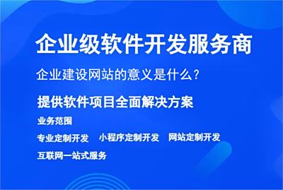 企業(yè)建設(shè)網(wǎng)站的意義是什么？