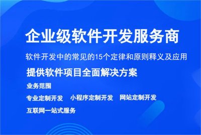 軟件開發中的常見的15個定律和原則釋義及應用