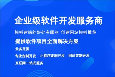 模板建站的好處有哪些 創建網站模板推薦
