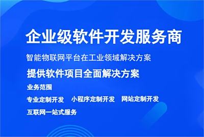 智能物聯網平臺在工業領域解決方案