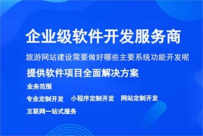 旅游網站建設需要做好哪些主要系統功能開發呢