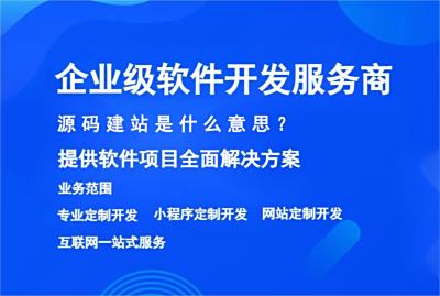 源碼建站是什么意思？