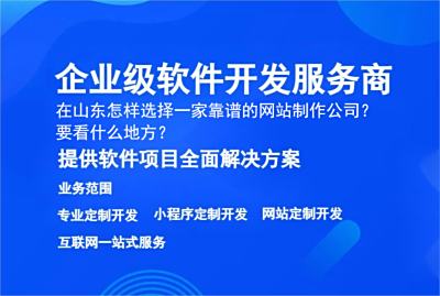 在山東怎樣選擇一家靠譜的網站制作公司？ 要看什么地方？