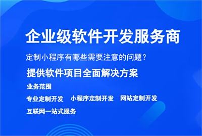 定制小程序有哪些需要注意的問題？