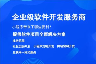 小程序帶來了哪些便利？