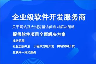 網站大瀏覽量訪問解決策略是什么