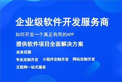 如何開發一個真正有用的APP