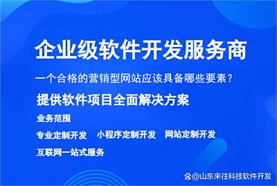 一個合格的營銷型網站應該具備哪些要素？