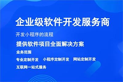 開發小程序的流程