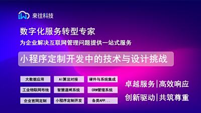 小程序定制開發中的技術與設計挑戰
