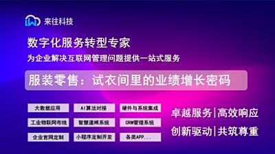 服裝零售：試衣間里的業(yè)績(jī)?cè)鲩L(zhǎng)密碼