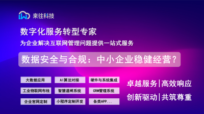 數(shù)據(jù)安全與合規(guī)管理：護(hù)航中小企業(yè)穩(wěn)健經(jīng)營(yíng)？