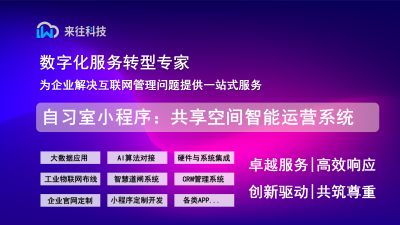 自习室小程序：共享空间智能运营系统
