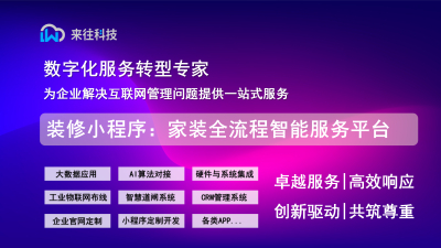 装修行业小程序：家装全流程智能服务平台
