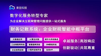 财务记账系统：企业财税智能中枢平台