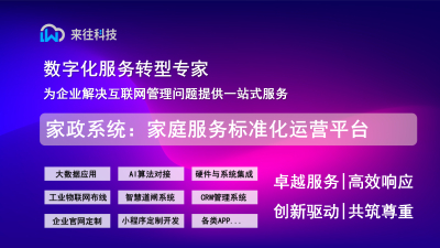 家政系统：家庭服务标准化运营平台