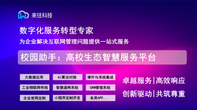 校园助手：高校生态智慧服务平台
