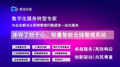 库存了然于心，发货快人一步 ——轻量智能仓储管理系统 (WMS)