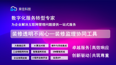 装修透明不闹心—装修监理协同工具