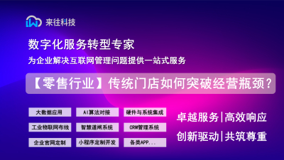【零售行业】传统门店如何突破经营瓶颈？