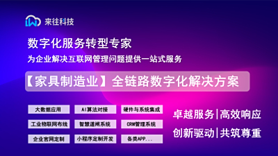 【家具制造业】全链路数字化解决方案： 三步打造智能制造新标杆​