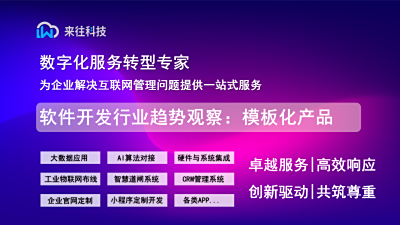 软件开发行业趋势观察：模板化产品为何成为中小团队的新选择？