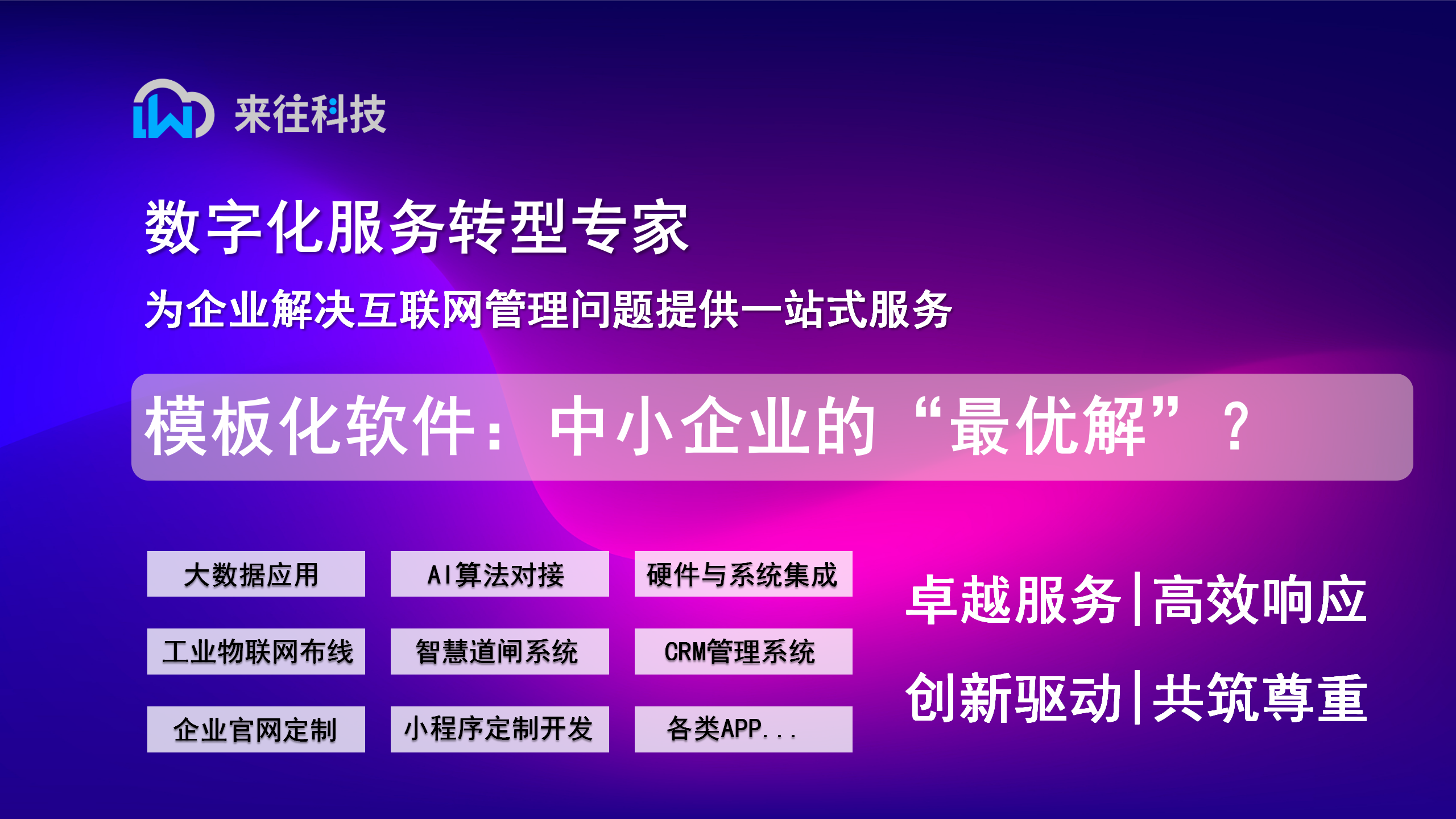 模板化软件的“底层逻辑”：为什么它是中小企业的“最优解”？