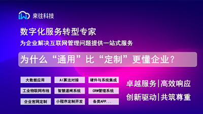 用户需求分层下的模板化选择：为什么“通用”比“定制”更懂企业？