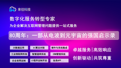 80周年：一部從電波到元宇宙的強國啟示錄