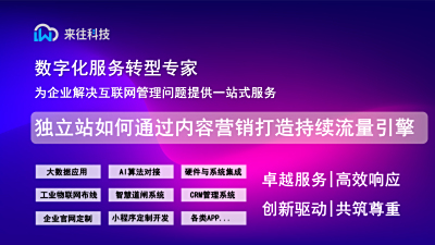 独立站如何通过内容营销打造持续流量引擎
