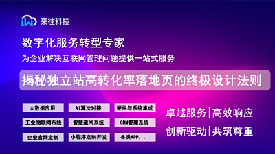 揭秘独立站高转化率落地页的终极设计法则