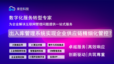 出入库管理系统如何实现企业供应链精细化管控？