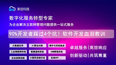 90%开发者踩过的4个坑！软件开发血泪教训总结