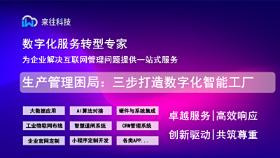 破解生产管理困局： 三步打造数字化智能工厂
