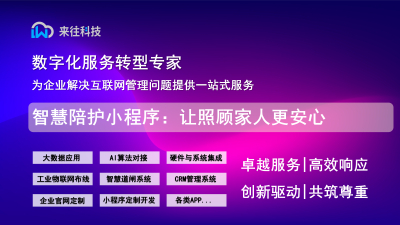 智慧陪护小程序：让照顾家人更安心