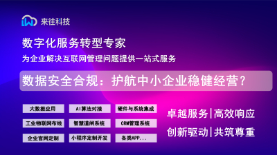 数据安全合规：护航中小企业稳健经营？