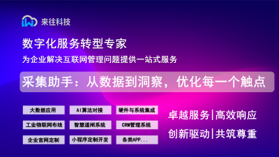 采集助手：从数据到洞察，优化每一个触点