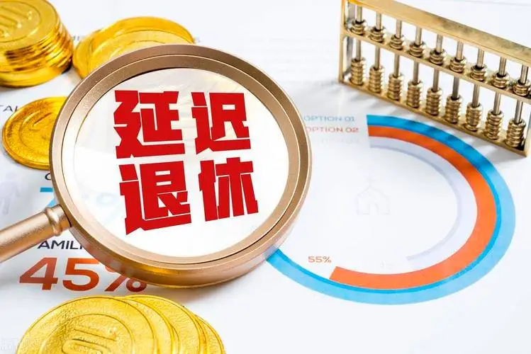 1月1日起实施！弹性退休办法来了