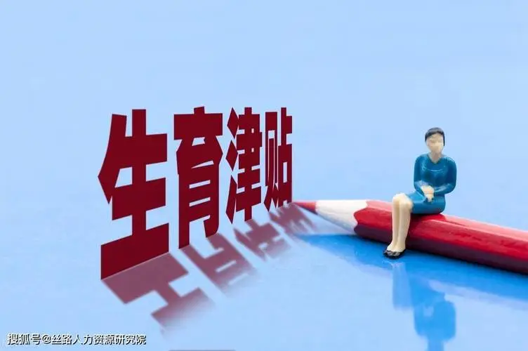 杭州医保：生育津贴如何申领？