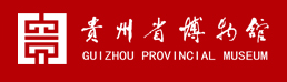 贵州省博物馆
