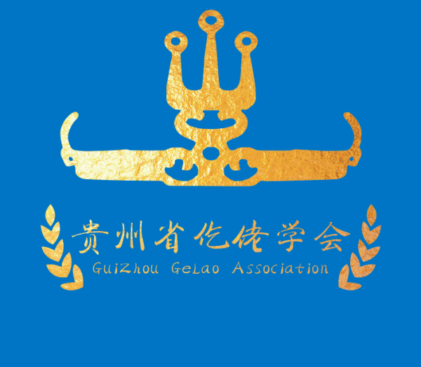 贵州省仡佬学会简介