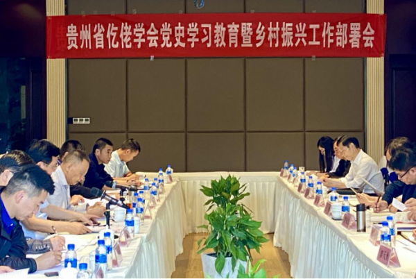贵州省仡佬学会召开党史学习教育暨乡村振兴工作布署会议及仡佬族音乐创作工作会议