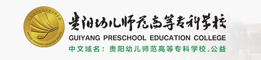 贵阳幼儿师范高等专科学校