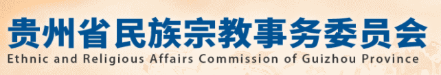 贵州省民族宗教事务委员会