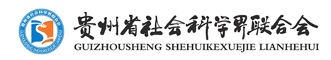 贵州社会科学界联合会