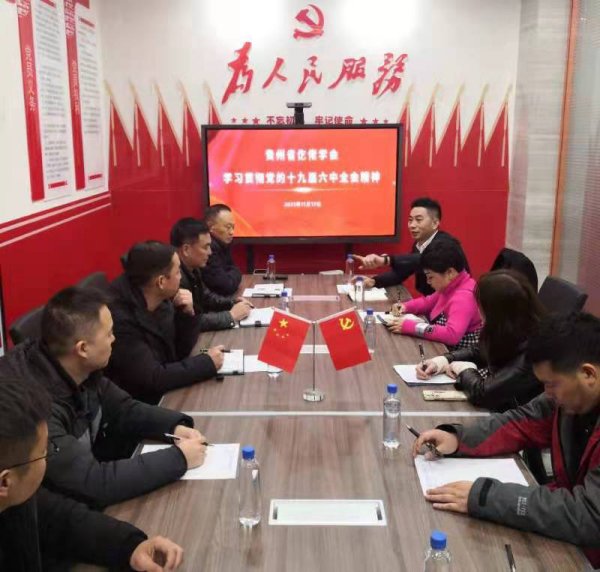 贵州省仡佬学会召开会议学习贯彻党的 十九届六中全会精神